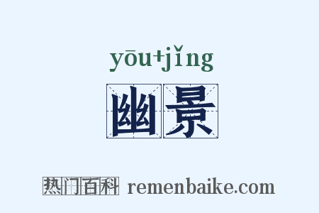 幽景是什么意思的图片